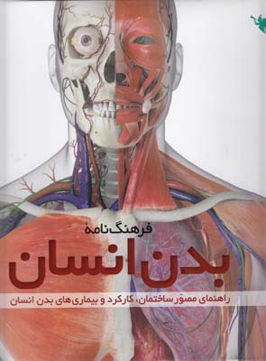 فرهنگ نامه بدن انسان پاركر (مختاريان) نشر طلايي