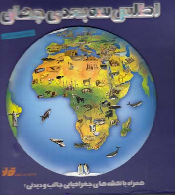 اطلس سه بعدي جهان (خليلي) تولد