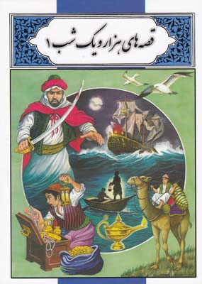 قصه هاي هزار و يك شب 1 (گودرزي) ليدا