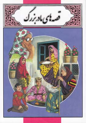 قصه هاي مادربزرگ (دوستي) ليدا