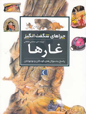 چراهاي شگفت انگيز غارها گف (صالحي طالقاني) محراب قلم