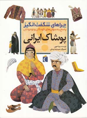 چراهاي شگفت انگيز پوشاك ايراني (خويي) محراب قلم