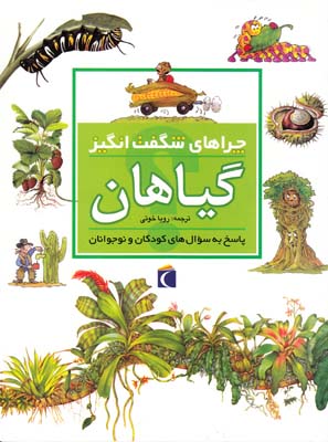 چراهاي شگفت انگيز گياهان (خويي) محراب قلم