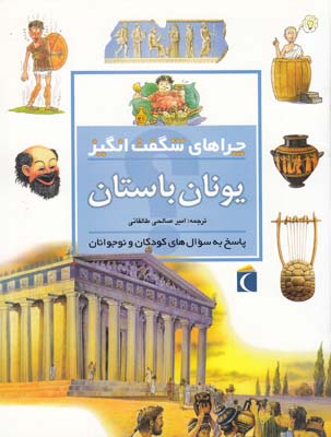چراهاي شگفت انگيز يونان باستان مك دانلد (صالحي طالقاني) محراب قلم