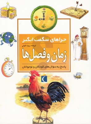 چراهاي شگفت انگيز زمان و فصل ها وال پل (رويا خوئي) محراب قلم