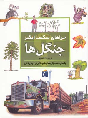 چراهاي شگفت انگيز جنگل ها گف (خوئي) محراب قلم