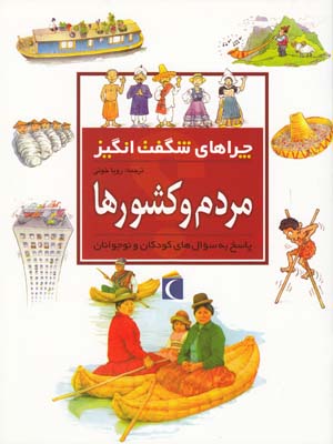 چراهاي شگفت انگيز مردم و كشورها استيل (خوئي) محراب قلم