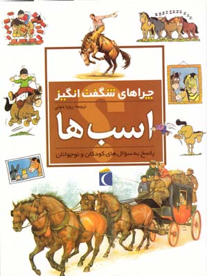 چراهاي شگفت انگيز اسب ها جاف (خوئي) محراب قلم
