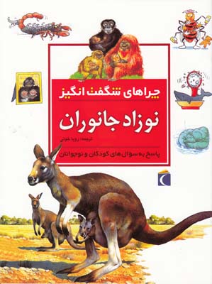 چراهاي شگفت انگيز نوزاد جانوران وود (خوئي) محراب قلم