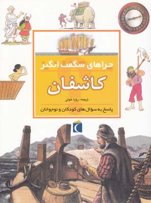 چراهاي شگفت انگيز كاشفان گرين وود (خوئي) محراب قلم