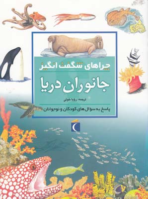 چراهاي شگفت انگيز جانوران دريا هريس (خوئي) محراب قلم