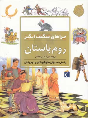 چراهاي شگفت انگيز روم باستان مك دانلد (صالحي طالقاني) محراب قلم