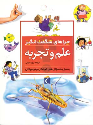 چراهاي شگفت انگيز علم و تجربه تيلور (خوئي) محراب قلم