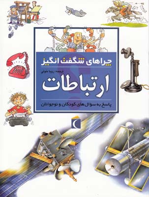 چراهاي شگفت انگيز ارتباطات ميد (خوئي) محراب قلم
