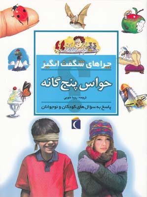 چراهاي شگفت انگيز حواس پنجگانه چنسلر (خويي) محراب قلم