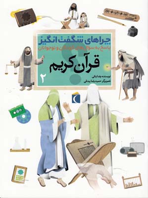 چراهاي شگفت انگيز قرآن كريم 2 (نباتي) محراب قلم