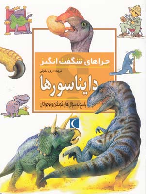 چراهاي شگفت انگيز دايناسورها تئودورو (خوئي) محراب قلم