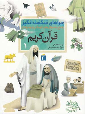 چراهاي شگفت انگيز قرآن كريم 1 (نباتي) محراب قلم