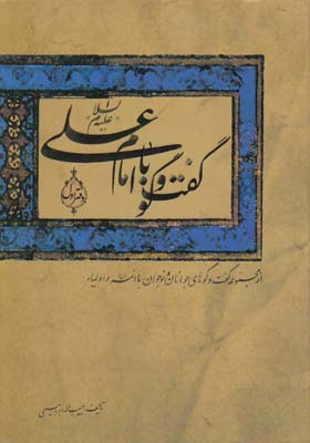 گفتگو با امام علي عليه السلام (ابراهيمي) سرو ياسين