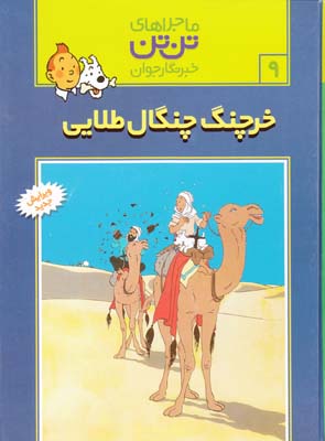 ماجراهاي تن تن خرچنگ چنگال طلايي 9(هرژه) قدياني