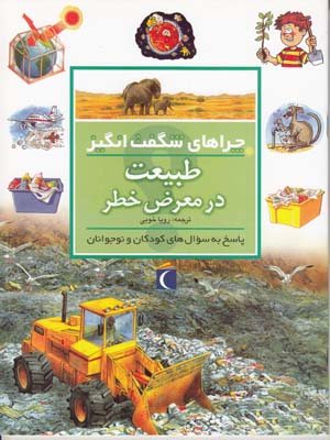 چراهاي شگفت انگيز طبيعت در معرض خطر كالري (خويي) محراب قلم