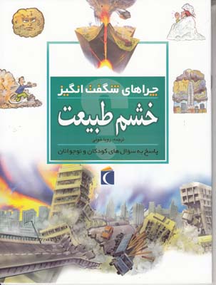 چراهاي شگفت انگيز خشم طبيعت گرين وود (خوئي) محراب قلم
