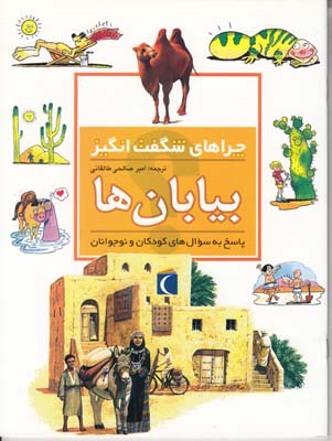چراهاي شگفت انگيز بيابان ها جكي گف (صالحي طالقاني) محراب قلم