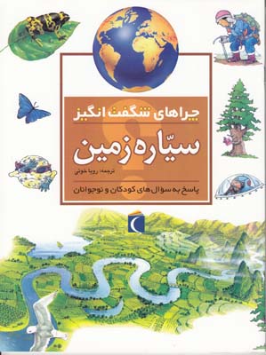 چراهاي شگفت انگيز سياره زمين گانري (خوئي) محراب قلم