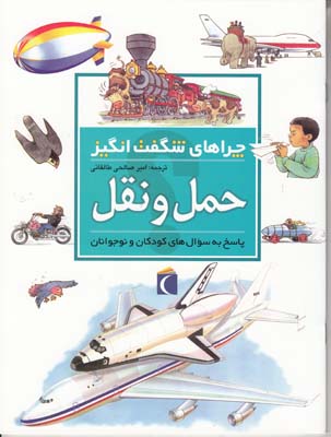 چراهاي شگفت انگيز حمل و نقل مينارد (صالحي طالقاني) محراب قلم