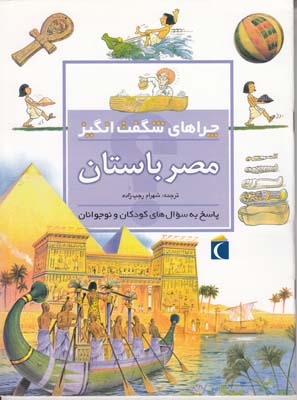 چراهاي شگفت انگيز مصر باستان استيل (رجب زاده) محراب قلم