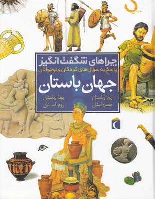 چراهاي شگفت انگيز جهان باستان (طهوري) محراب قلم