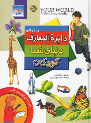 دايرة المعارف مقدماتي دنياي شما كودكان ولكس (ايرايي) پيام آزادي