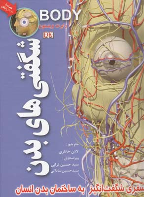 شگفتي هاي بدن وينستون (خانلري) پيام بهاران