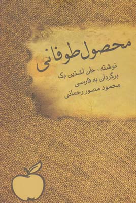 محصول طوفاني اشتين بك (مصور رحماني) فرهي