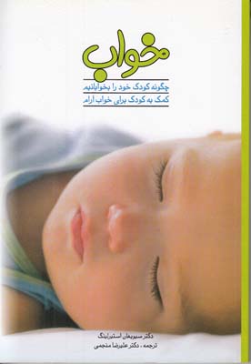 خواب چگونه كودك خود را بخوابانيم استيرلينگ (منجمي) سليس