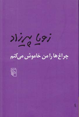 چراغ ها را من خاموش مي كنم (پيرزاد) نشر مركز