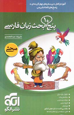 پنج بحث زبان فارسي (عبدالمحمدي) الگو