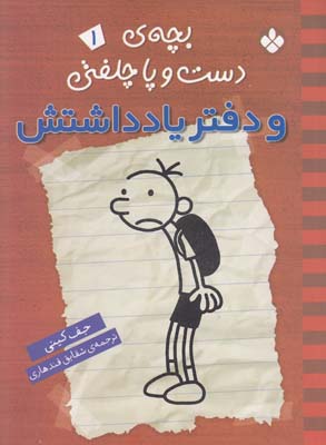 بچه ي دست و پا چلفتي 1 و دفتر يادداشتش كيني (قندهاري) نشر پنجره