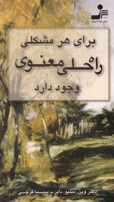 براي هر مشكلي راه حل معنوي وجود دارد داير (فرجي) نسل نوانديش 