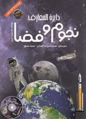 دايرة المعارف نجوم و فضا ردفرن (عليزاده اهدايي) پيام آزادي