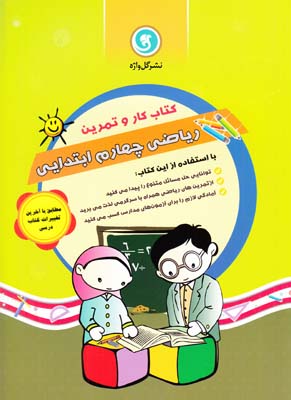 كتاب كار و تمرين رياضي چهارم ابتدايي (ضيغمي)گل واژه