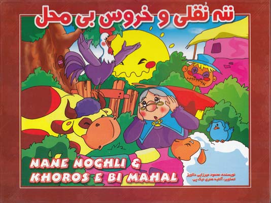 ننه نقلي و خروس بي محل برجسته (ميرزايي دلاويز) شهرزاد