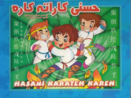 حسني كاراته كاره برجسته (ميرزايي دلاويز) شهرزاد