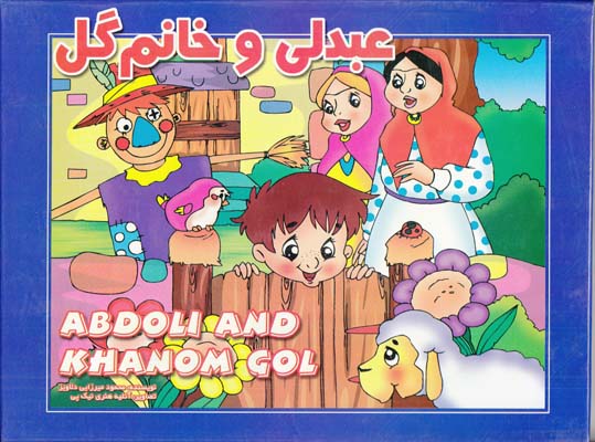 برجسته عبدلي و خانم گل  (ميرزايي دلاويز) شهرزاد