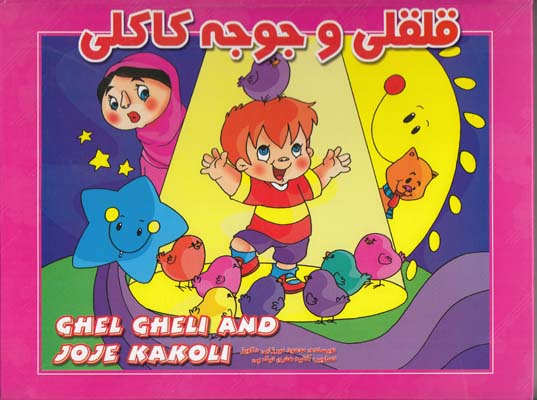 قلقلي و جوجه كاكلي برجسته (ميرزايي دلاويز) شهرزاد