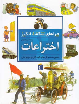 چراهاي شگفت انگيز اختراعات تيلور (خوئي)محراب قلم