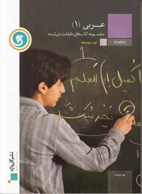 مجموعه كتاب هاي طبقه بندي شده عربي 1 اول متوسطه(كارخانه)گل واژه
