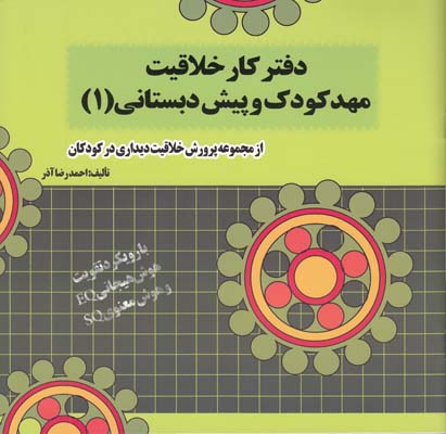 دفتر كار خلاقيت مهد كودك و پيش دبستاني1(آذر) سرو ياسين