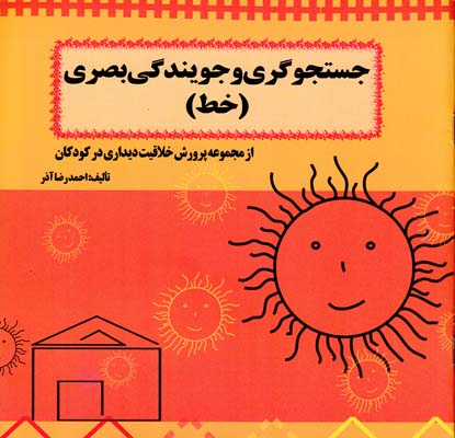 جستجوگري و جويندگي بصري خط (آذر) سرو ياسين
