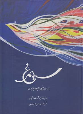 سيمرغ بر اساس منطق الطير عطار (شريف رضويان)طاهر